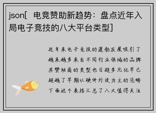 json[  电竞赞助新趋势：盘点近年入局电子竞技的八大平台类型]