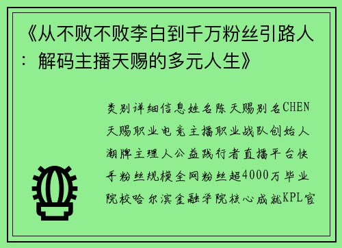 《从不败不败李白到千万粉丝引路人：解码主播天赐的多元人生》