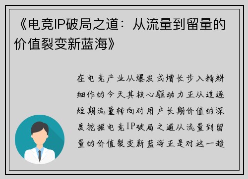 《电竞IP破局之道：从流量到留量的价值裂变新蓝海》
