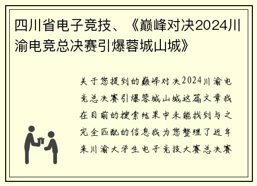 四川省电子竞技、《巅峰对决2024川渝电竞总决赛引爆蓉城山城》
