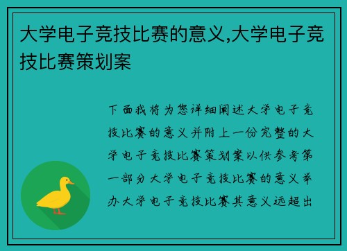 大学电子竞技比赛的意义,大学电子竞技比赛策划案
